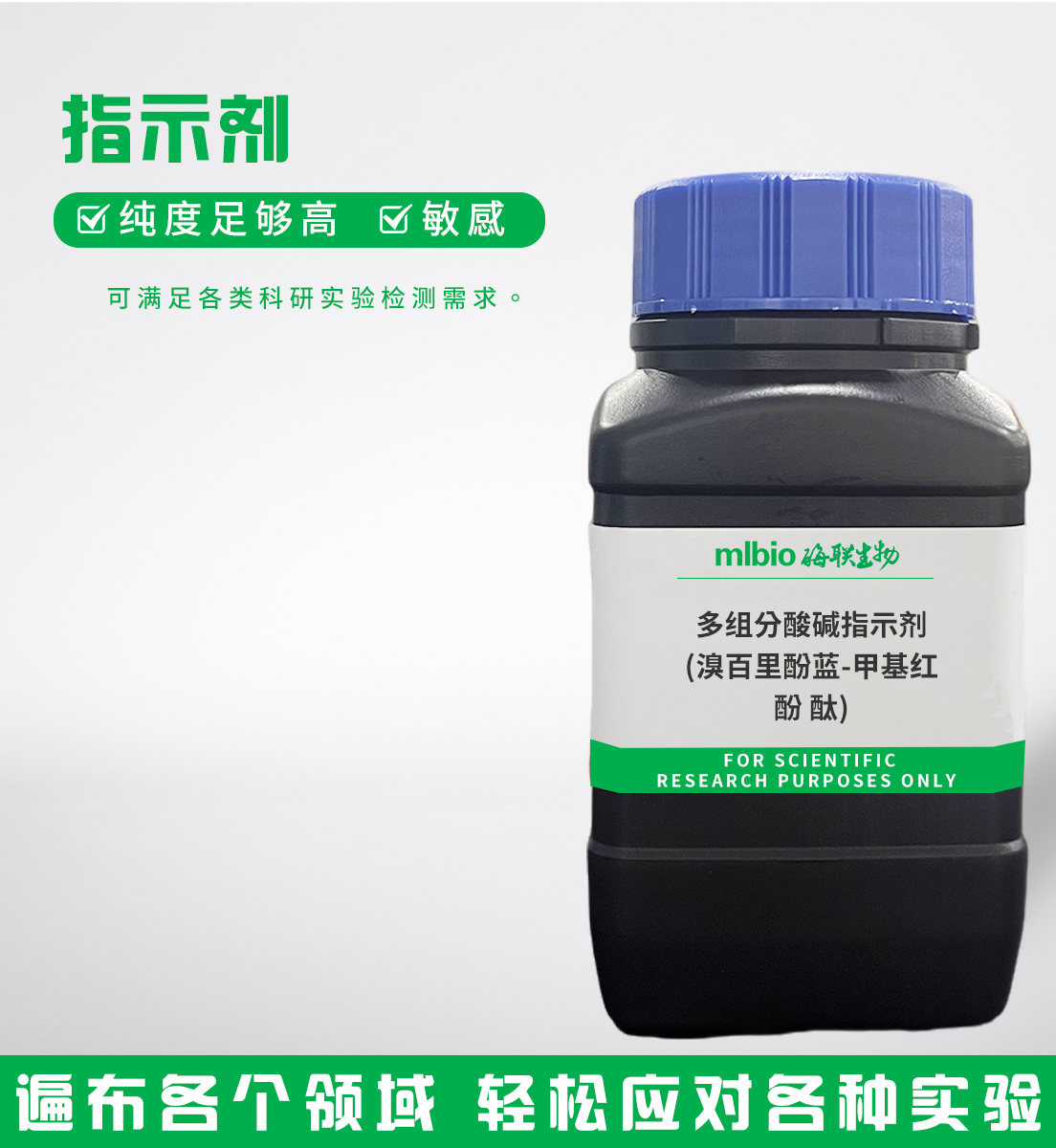 多組分酸堿指示劑(溴百里酚藍-甲基紅-酚酞)主圖