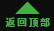 返回頂部